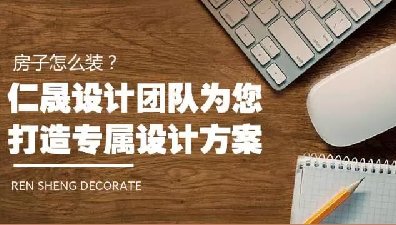 房子怎么裝？仁晟裝飾幫您忙！